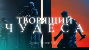 Творящий чудеса | Карен Карагян | Слово жизни music