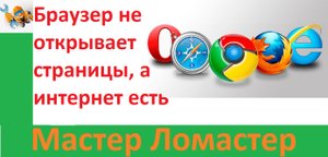 Браузер не открывает страницы, а интернет есть