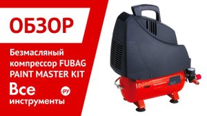 Безмасляный компрессор FUBAG PAINT MASTER KIT