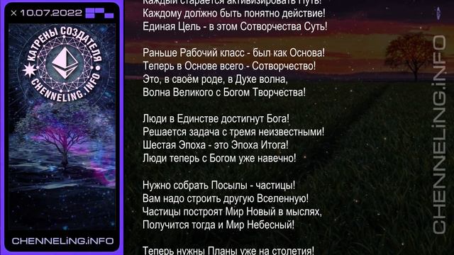 10.07. 2022 Катрен Создателя “Теперь нужны Планы уже на столетия!” смотреть онлайн