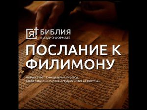 Послание к Филимону