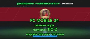 FC MOBILE 24 I фифа мобайл 24 I  равная игра