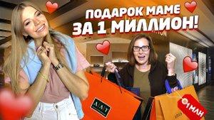 СЮРПРИЗ для МАМЫ за 1 МЛН !