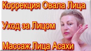 Коррекция Овала Лица в Домашних Условиях – Уход За Лицом Элементами Массажа Лица Асахи Видео