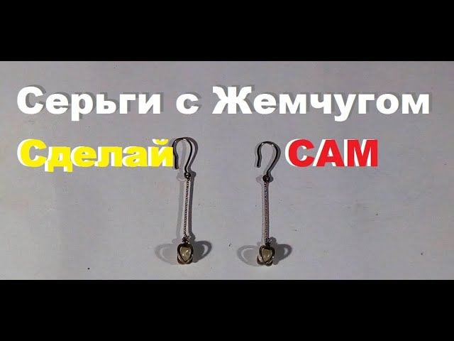 Делаю серебряные серьги с жемчугом.