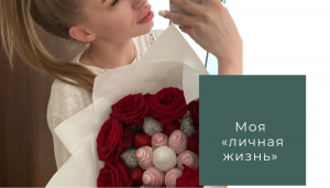 Моя личная жизнь