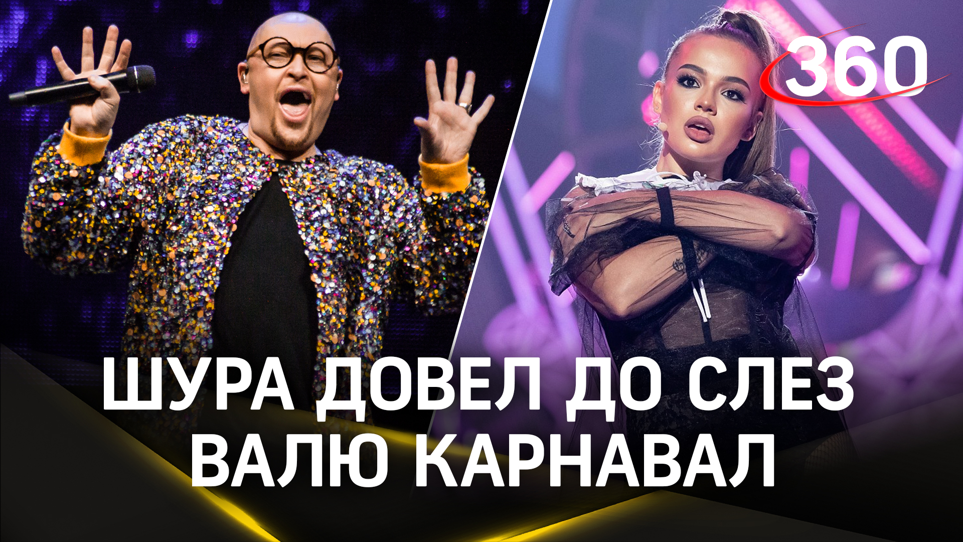 Певец Шура довел до слез Валю Карнавал