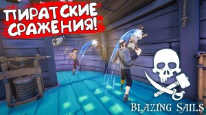 ПИРАТСКИЕ СРАЖЕНИЯ! Blazing Sails - ОБЗОР/ПРОХОЖДЕНИЕ!