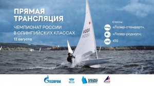 Чемпионат России в олимпийских классах | 1-й день | 470, «Лазер-стандарт», «Лазер-радиал»