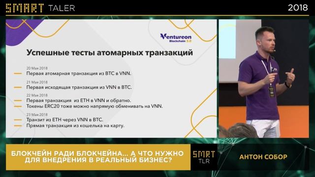 SMART TALER 2018. Антон Собор - Блокчейн ради блокчейна... смотреть онлайн