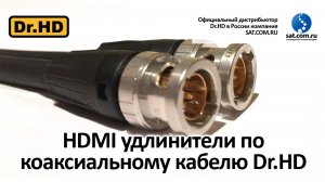 HDMI удлинители по коаксиальному кабелю Dr.HD