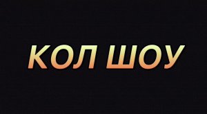 КОЛ ШОУ! Выпуск 2