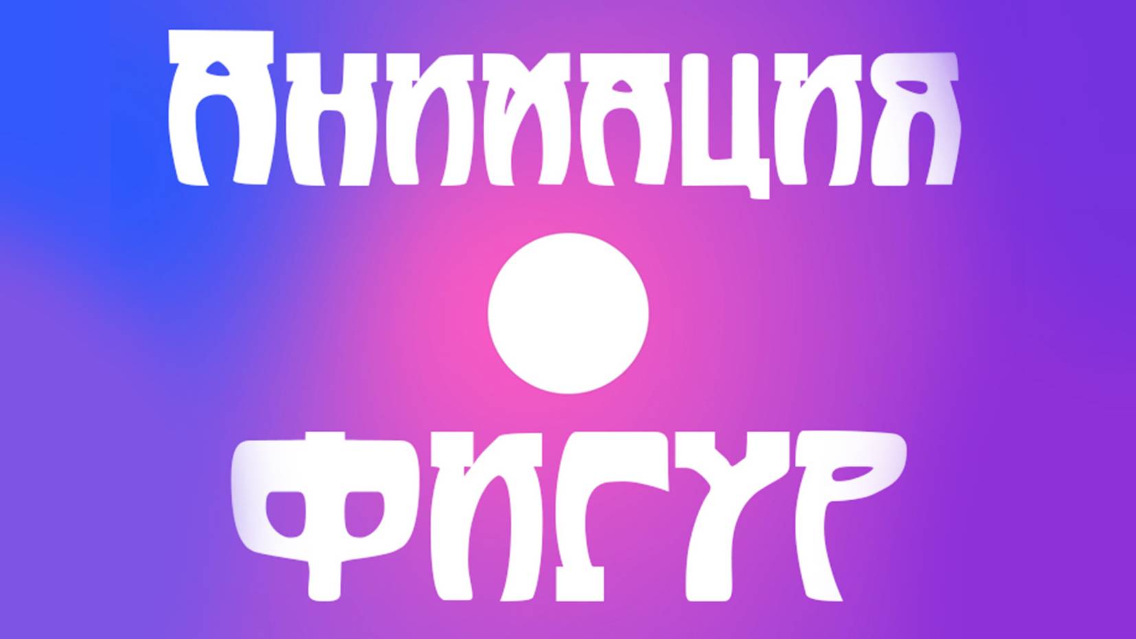 Анимация фигур: Под музыку