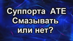 Смазка суппорта АТЕ.