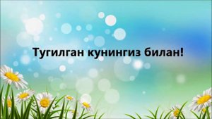 Тугилган кунингиз билан!