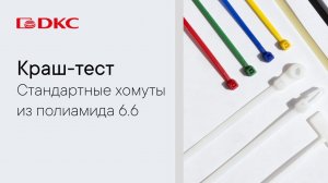Краш-тест: Стандартные хомуты из полиамида 6.6