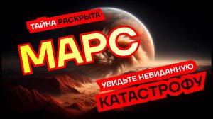 Марс: Раскрытие скрытой катастрофы – что мы пропустили?