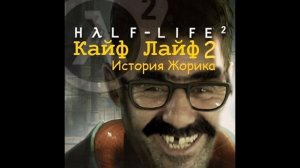 " Kayf-Life 2 История Жорика " часть 3. 
Пидроцефальск.