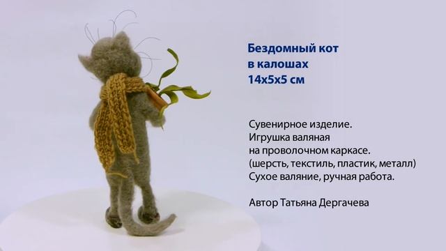 Бездомный кот в калошах - Сухое валяние смотреть онлайн