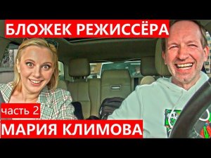 Мария Климова из сериала Мылодрама в Бложеке Режиссёра с Григорием Кулагиным часть 2