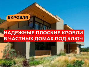? ЕКровля - профессионалы плоской кровли