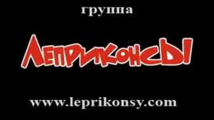 ЛЕПРИКОНСЫ . "Дочка новорусская". 1999
