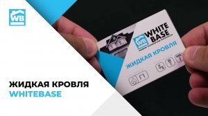 Жидкая кровля WHITEBASE