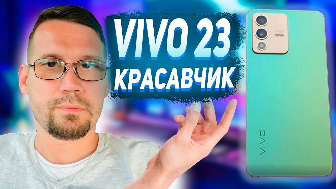 Обзор смартфона vivo v23. отличный iphone на android