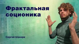 Доклад Фрактальная Соционика