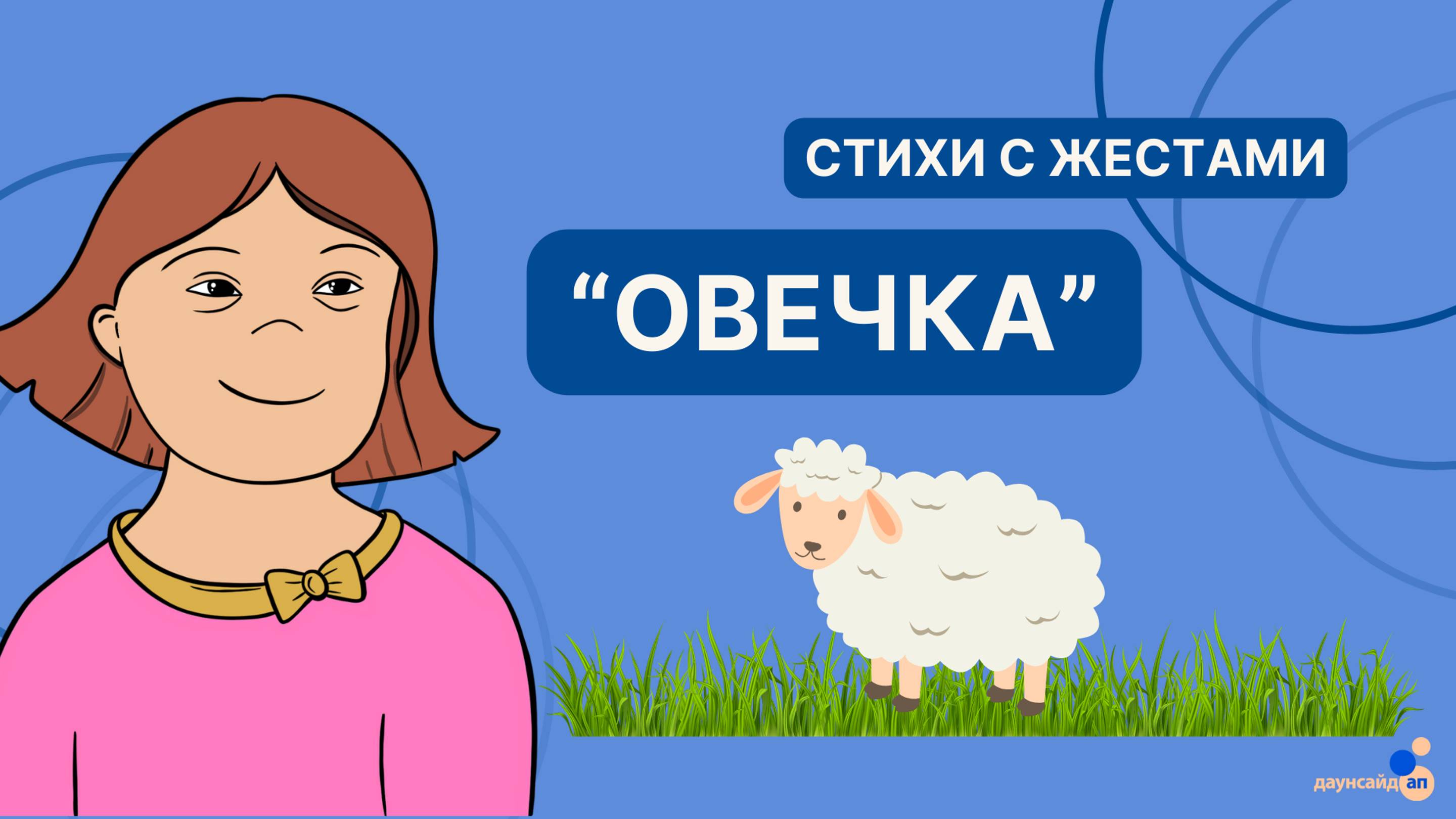 Стихи с жестами на лето. “Овечка”