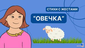Стихи с жестами на лето. “Овечка”