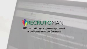 Recrutoman: Поиск и подбор персонала