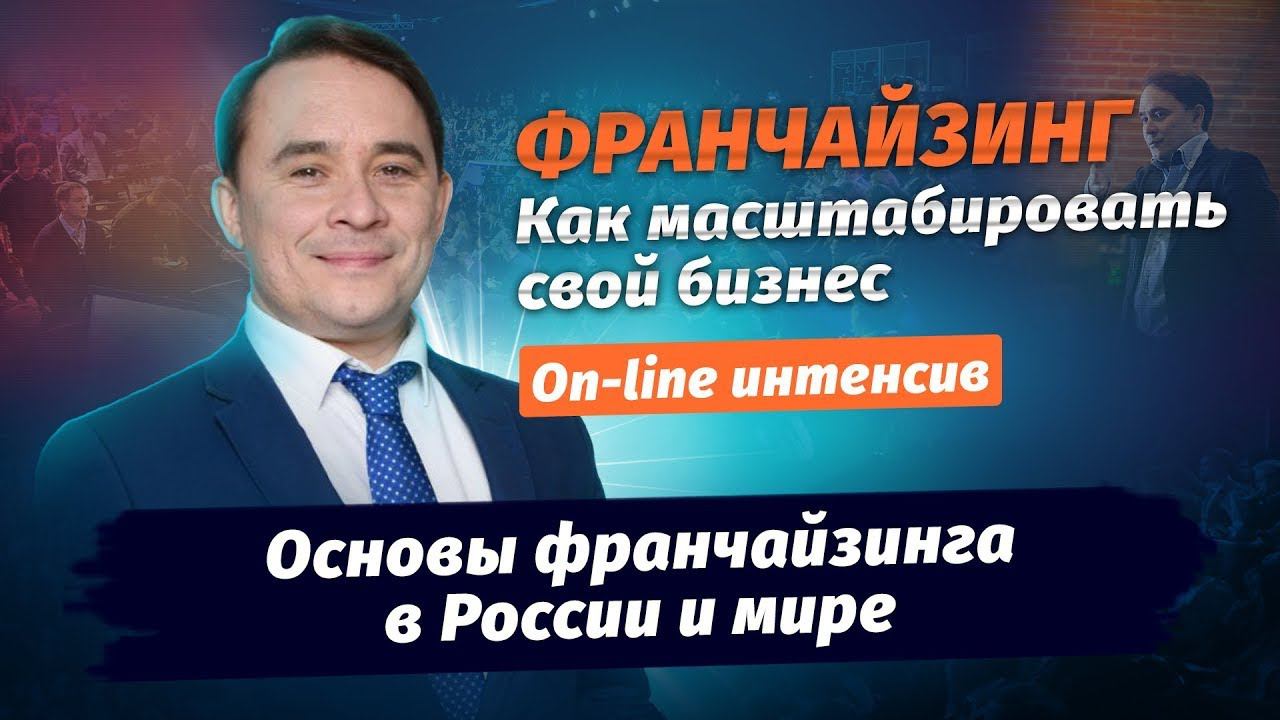 Основы франчайзинга в России и мире