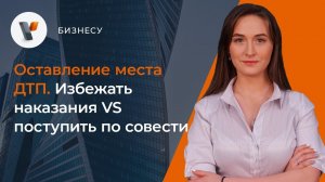 Оставление места ДТП. Избежать наказание VS поступить по совести
