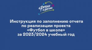 Видеоинструкция по заполнению отчёта по проекту "Футбол в школе" 2024