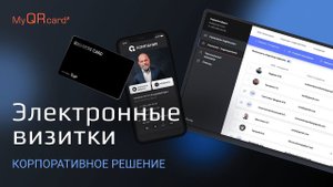 Электронные визитки MyQRcards для корпоративных пользователей