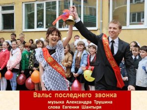 Вальс последнего звонка