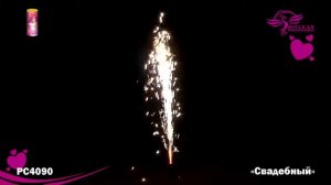 РС4090 "Свадебный"