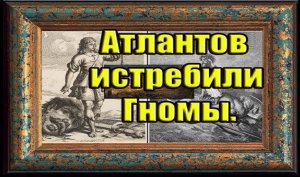 Атлантов истребили Гномы. Вячеслав Котляров.