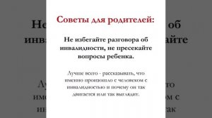 Толерантное отношение к детям инвалидам и детям с ОВЗ
