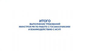 Интеграция с ИСУП ОКС Минстроя РФ