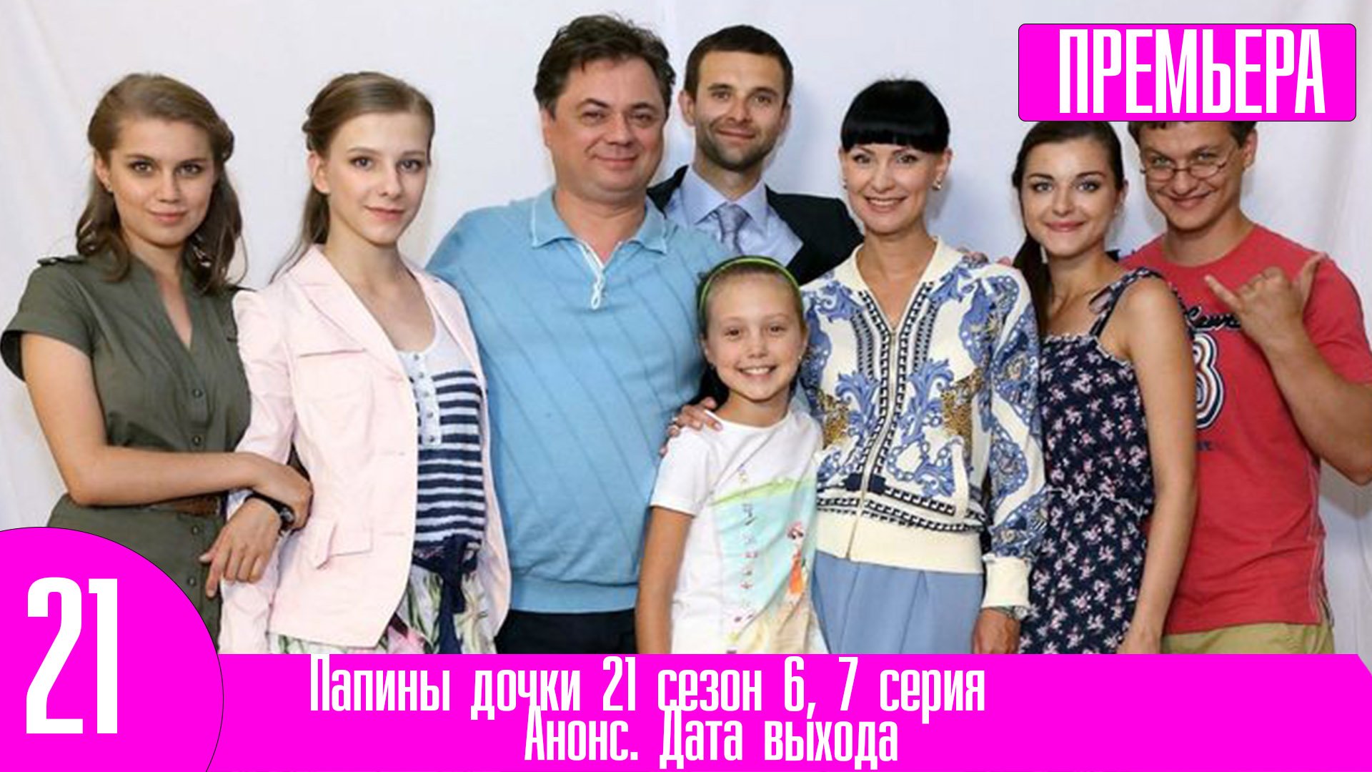 Папины дочки 21 сезон 6, 7 серия смотреть онлайн видео от Первый ...