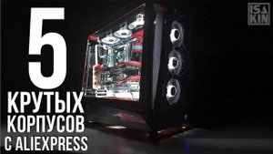 5 ЛУЧШИХ КОРПУСОВ С АЛИЭКСПРЕСС / ИГРОВОЙ КОРПУС ДЛЯ ПК С ALIEXPRESS