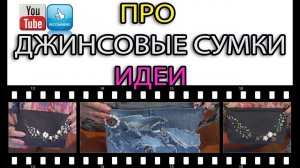 Джинсовые сумки своими руками.Идеи