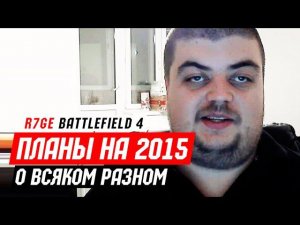 О ближайших планах на 2015-й год