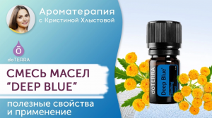 Смесь эфирных масел Deep Blue от Doterra. Полезные свойства и применение |Кристина Хлыстова
