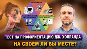 Тест на профориентацию Джона Холланда: на своём ли вы месте? // Подготовка к марафону самооценки