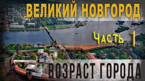 4 14,Великий Новгород,Часть 1,Возраст города,Владимир Козин