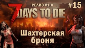 7 Days To Die ⫽ РЕЛИЗ ИГРЫ V1.0 ⫽ Шахтерская броня #15