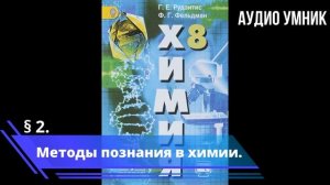 § 2. Методы познания в химии.